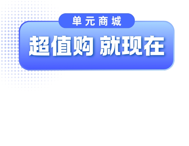 单元商城