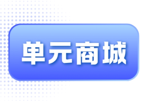 单元商城